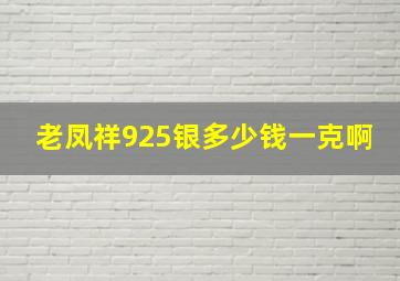 老凤祥925银多少钱一克啊