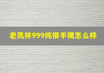 老凤祥999纯银手镯怎么样