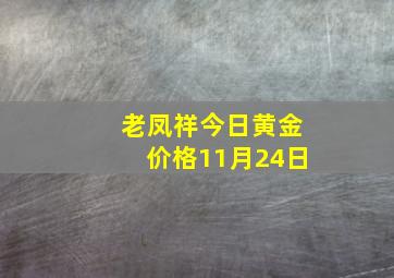 老凤祥今日黄金价格11月24日