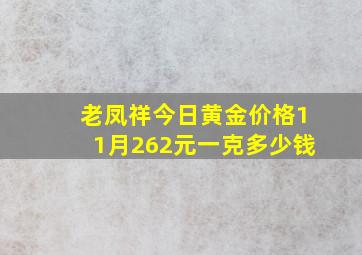 老凤祥今日黄金价格11月262元一克多少钱