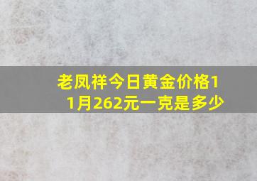 老凤祥今日黄金价格11月262元一克是多少