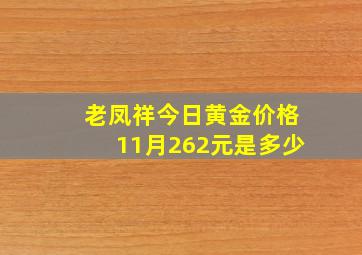 老凤祥今日黄金价格11月262元是多少