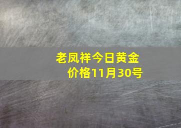 老凤祥今日黄金价格11月30号