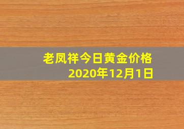 老凤祥今日黄金价格2020年12月1日