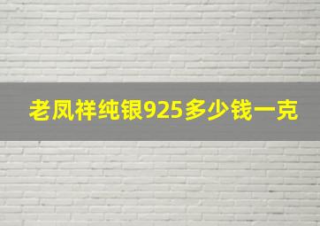 老凤祥纯银925多少钱一克