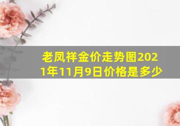 老凤祥金价走势图2021年11月9日价格是多少