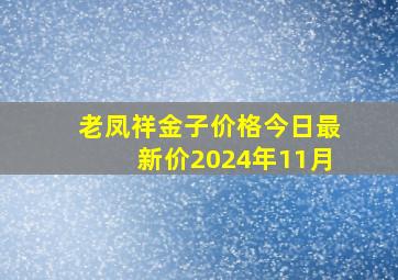 老凤祥金子价格今日最新价2024年11月