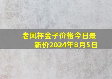 老凤祥金子价格今日最新价2024年8月5日