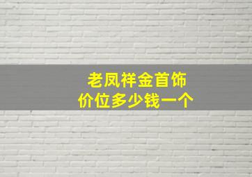 老凤祥金首饰价位多少钱一个