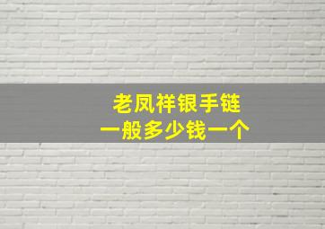 老凤祥银手链一般多少钱一个