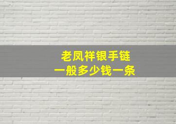 老凤祥银手链一般多少钱一条