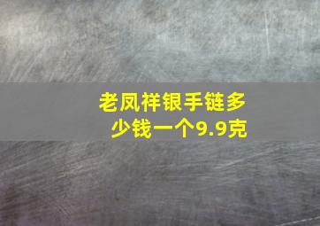 老凤祥银手链多少钱一个9.9克