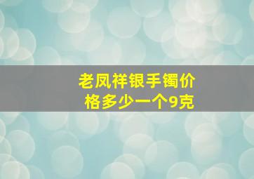 老凤祥银手镯价格多少一个9克