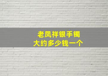 老凤祥银手镯大约多少钱一个