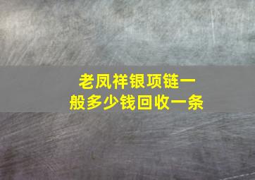 老凤祥银项链一般多少钱回收一条