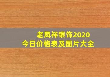 老凤祥银饰2020今日价格表及图片大全