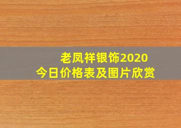 老凤祥银饰2020今日价格表及图片欣赏