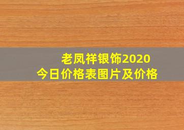 老凤祥银饰2020今日价格表图片及价格