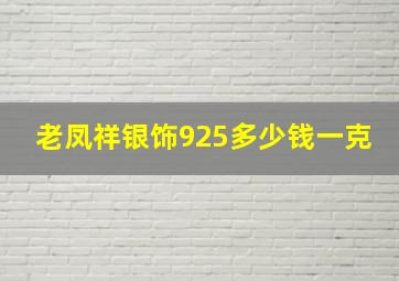 老凤祥银饰925多少钱一克