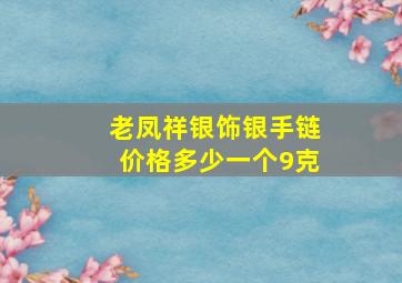 老凤祥银饰银手链价格多少一个9克