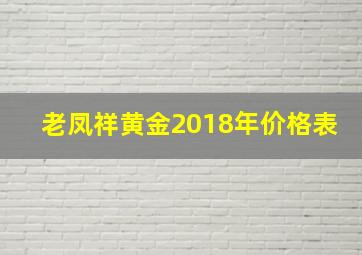 老凤祥黄金2018年价格表