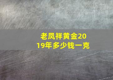 老凤祥黄金2019年多少钱一克