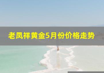 老凤祥黄金5月份价格走势