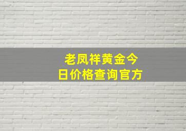 老凤祥黄金今日价格查询官方