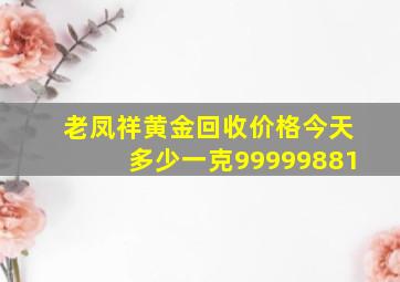 老凤祥黄金回收价格今天多少一克99999881