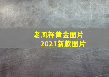 老凤祥黄金图片2021新款图片