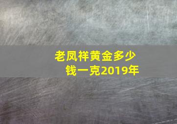 老凤祥黄金多少钱一克2019年