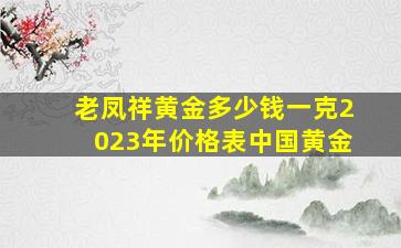 老凤祥黄金多少钱一克2023年价格表中国黄金