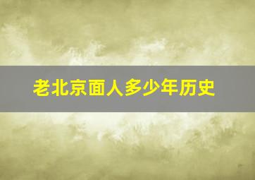 老北京面人多少年历史