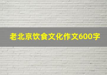 老北京饮食文化作文600字