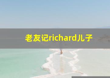 老友记richard儿子