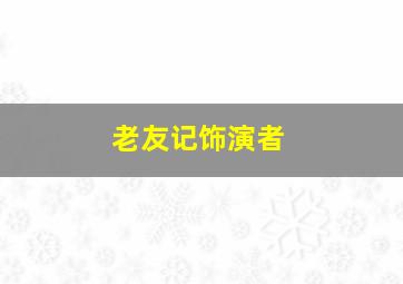 老友记饰演者