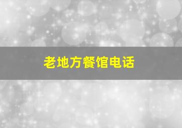 老地方餐馆电话