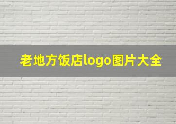 老地方饭店logo图片大全