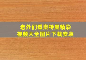 老外们看奥特曼精彩视频大全图片下载安装