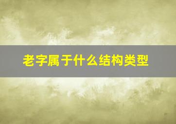 老字属于什么结构类型