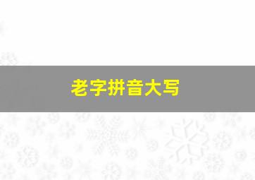 老字拼音大写