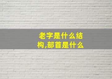 老字是什么结构,部首是什么