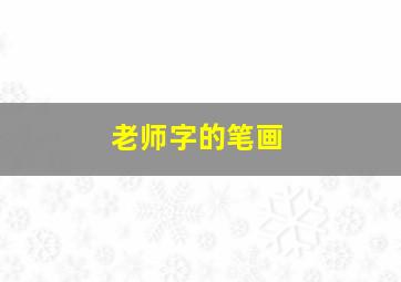 老师字的笔画