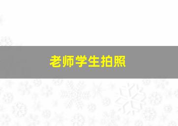 老师学生拍照