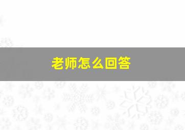 老师怎么回答