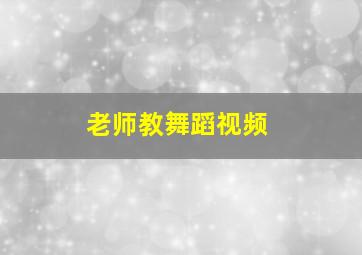 老师教舞蹈视频