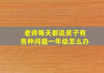 老师每天都说孩子有各种问题一年级怎么办