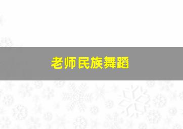 老师民族舞蹈