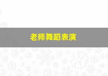 老师舞蹈表演