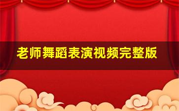 老师舞蹈表演视频完整版